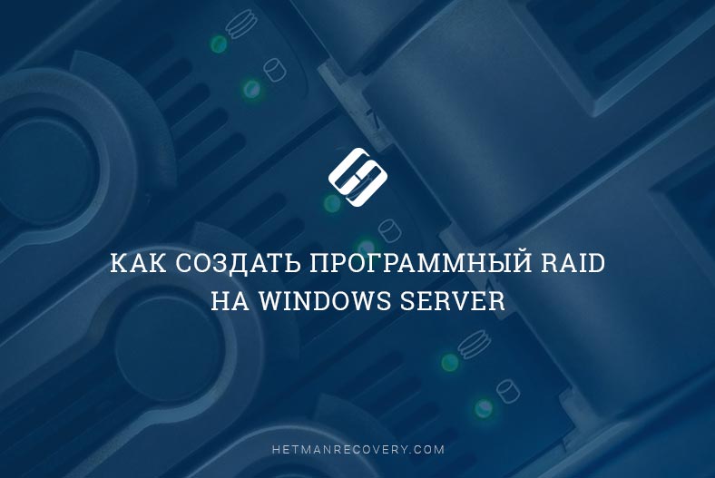 Как создать программный RAID на Windows Server Как создать программный RAID на Windows Server